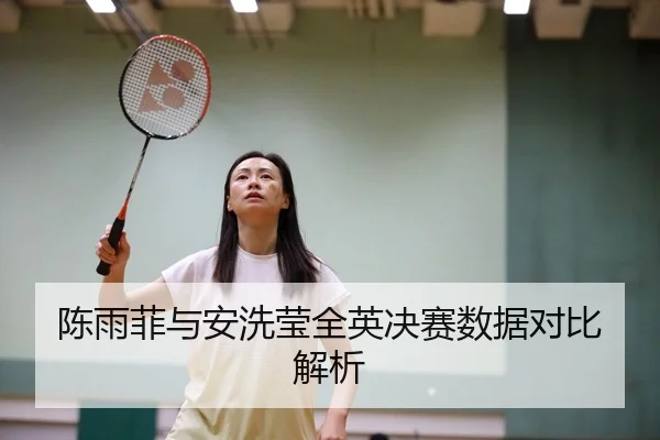 chen-yu-fei-yu-an-xi-ying-quan-ying-jue-sai-shu-ju-dui-bi-jie-xi-2-506.jpg