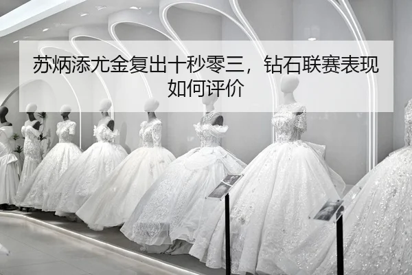 su-bing-tian-you-jin-fu-chu-shi-miao-ling-san-zuan-shi-lian-sai-biao-xian-ru-he-ping-jia-2-255.jpg